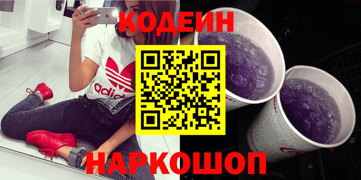 Котлас  Codein Purple Drank  Вход с VPN  Codein напиток Lean (лин) 